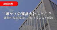 爆サイ　運営会社